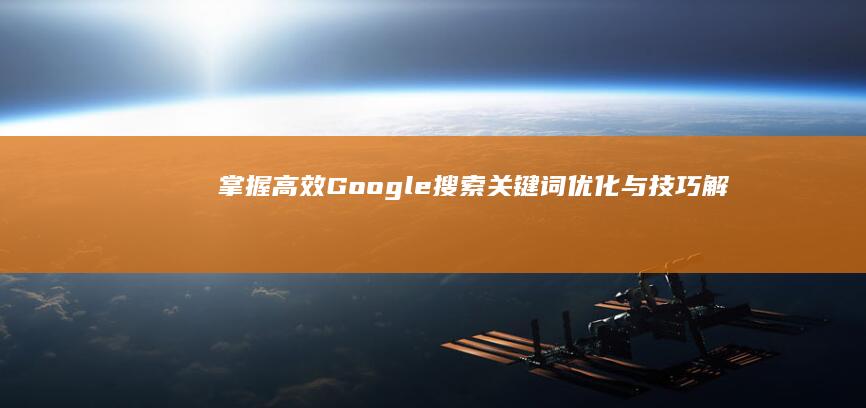 掌握高效Google搜索：关键词优化与技巧解析